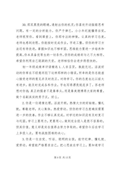 关于初一年级成绩单上的评语.docx