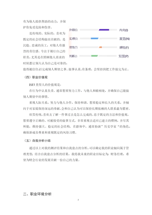 11页4500字财务管理专业职业生涯规划.docx