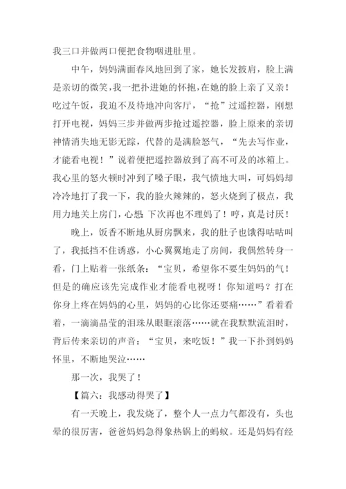 我感动得哭了作文.docx