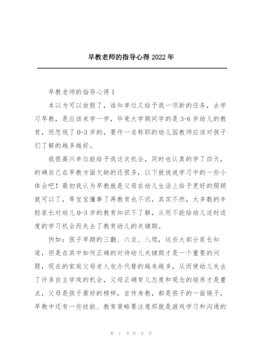 早教老师的指导心得2022年.docx