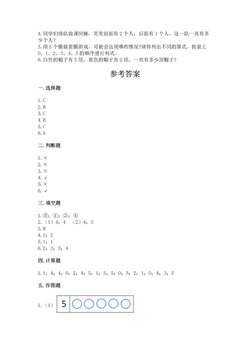 人教版一年级上册数学期中测试卷附完整答案（考点梳理）.docx
