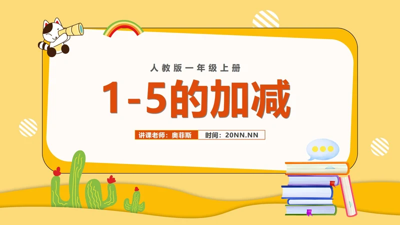 黄色扁平风一年级数学1-5的加减课件PPT模板