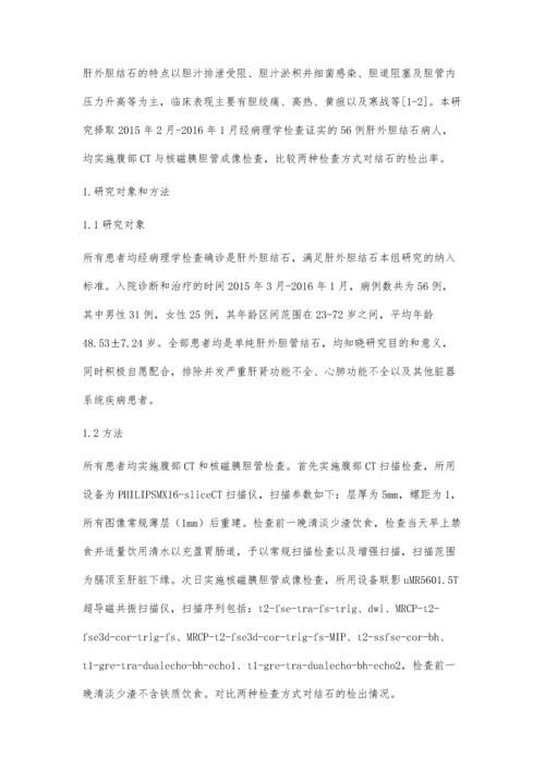 肝外胆结石诊断中应用腹部CT与核磁胰胆管成像的比较研究.docx