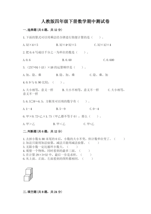 人教版四年级下册数学期中测试卷附精品答案.docx