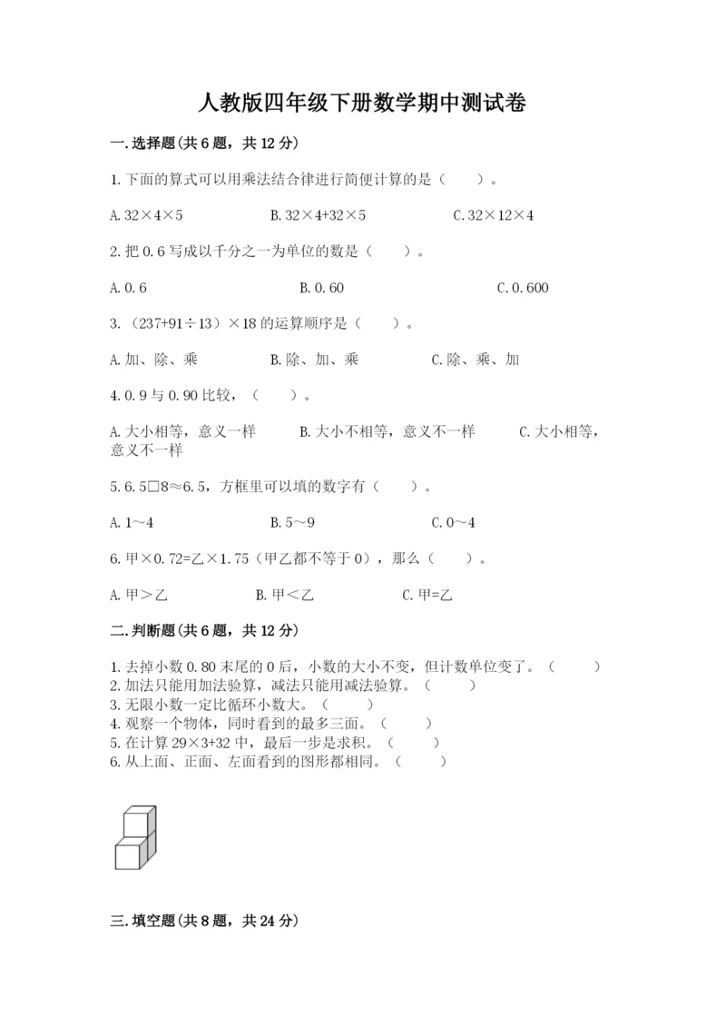 人教版四年级下册数学期中测试卷附精品答案.docx