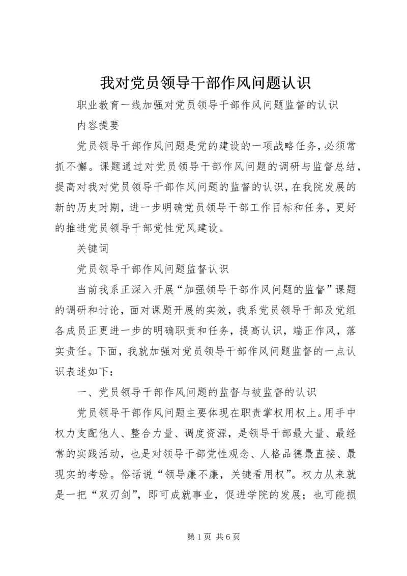 我对党员领导干部作风问题认识.docx