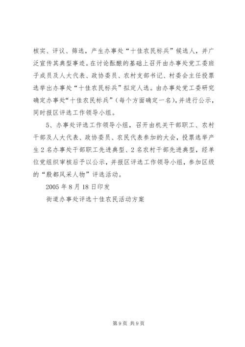 街道办事处评选十佳农民活动方案 (9).docx