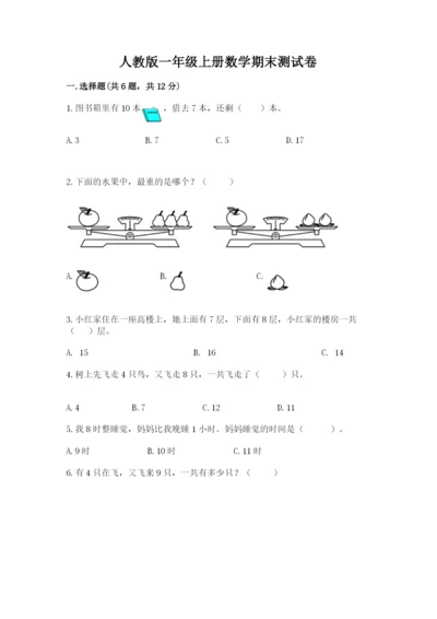 人教版一年级上册数学期末测试卷附答案【黄金题型】.docx