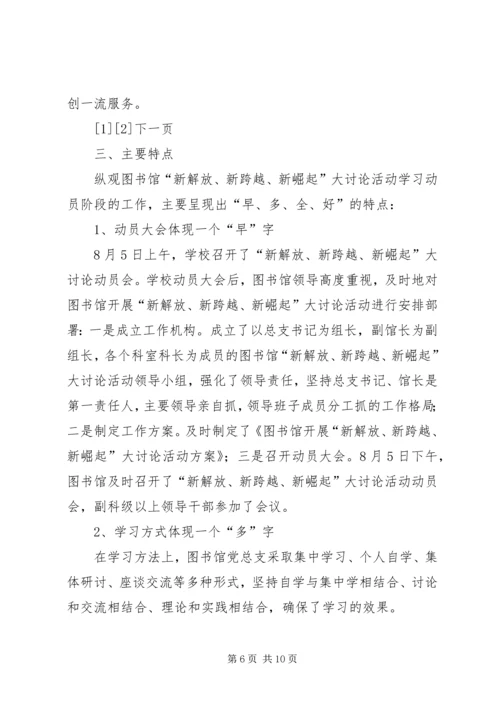 新解放、新跨越、新崛起大讨论第四阶段工作情况汇报 (4).docx