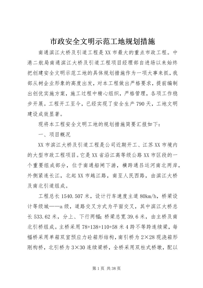 市政安全文明示范工地规划措施.docx