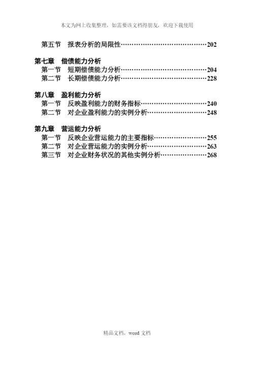 信贷人员如何分析企业财务报表(2021整理).docx