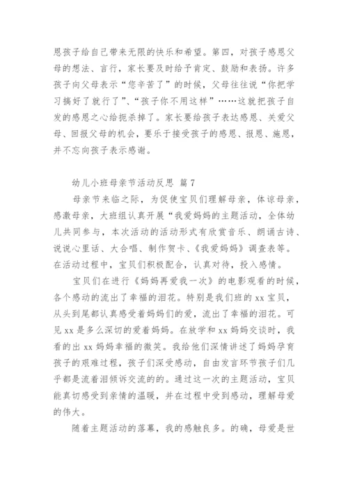 幼儿小班母亲节活动反思.docx