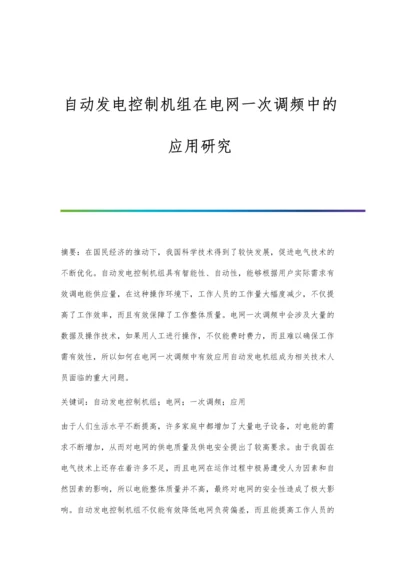 自动发电控制机组在电网一次调频中的应用研究.docx