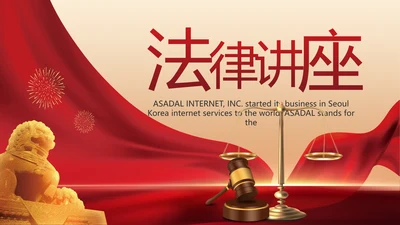 红色法律讲堂知识讲座培训宣传PPT
