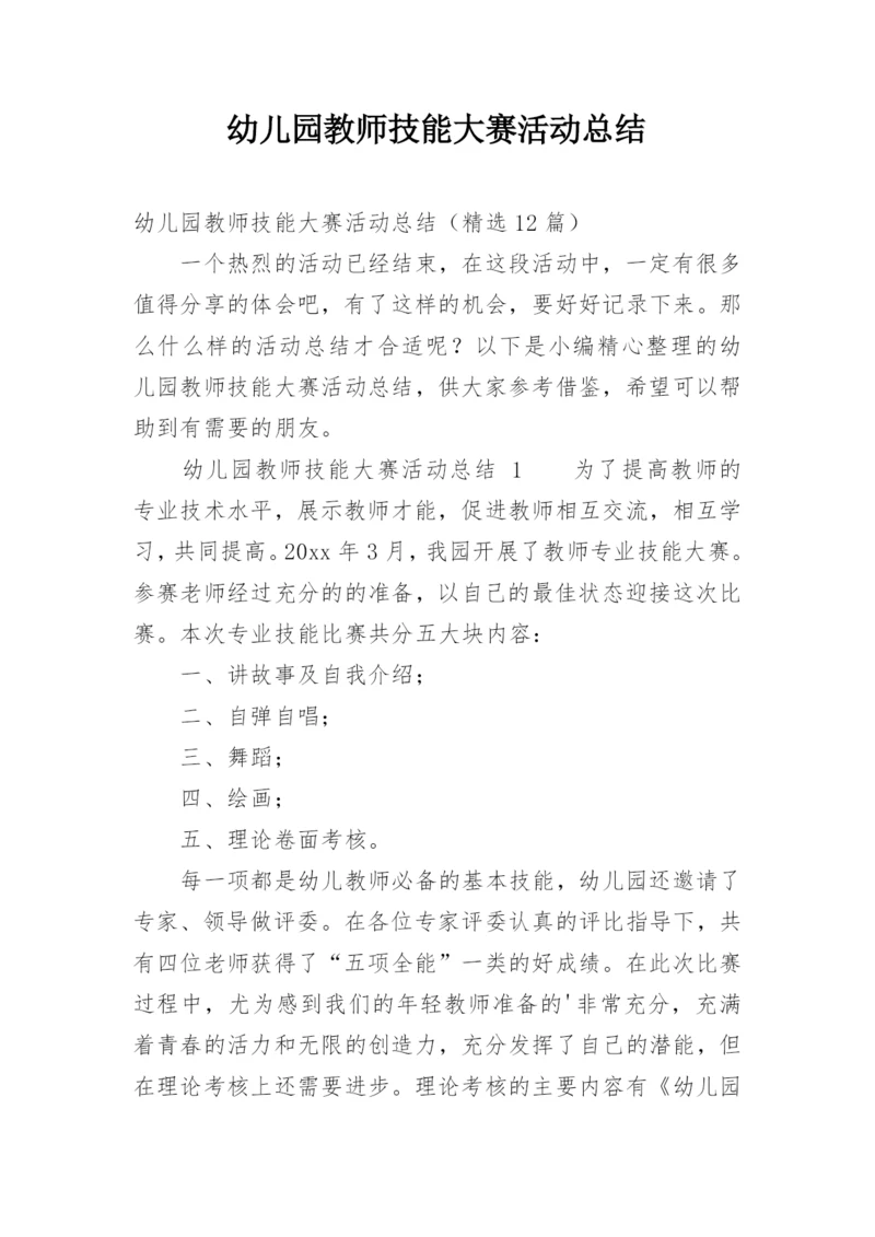 幼儿园教师技能大赛活动总结.docx