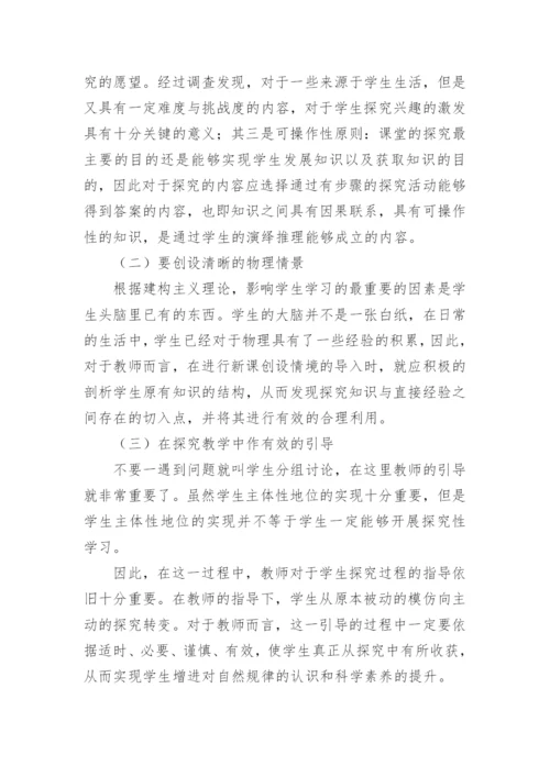 物理科学探究能力教育教学论文.docx