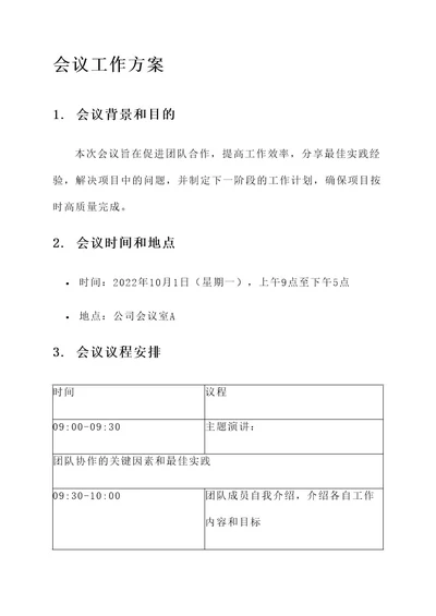公文会议工作方案