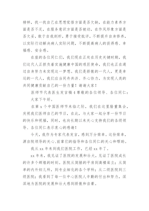 医师节代表医生发言稿.docx