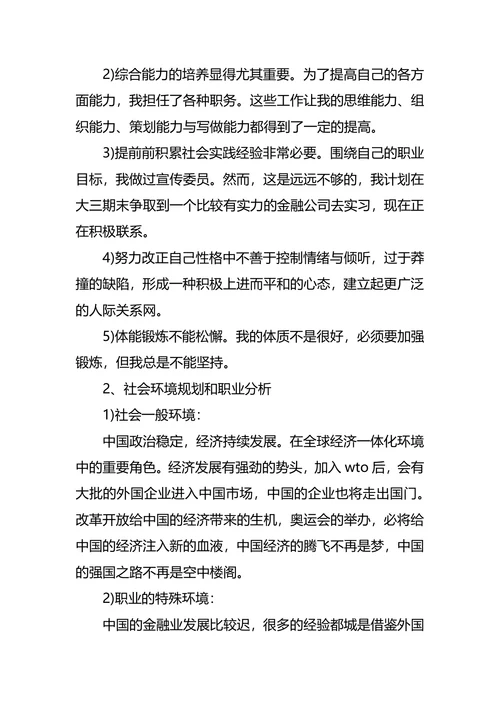 一个金融专业学生的职业规划