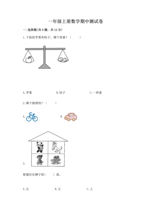 一年级上册数学期中测试卷精品（考点梳理）.docx