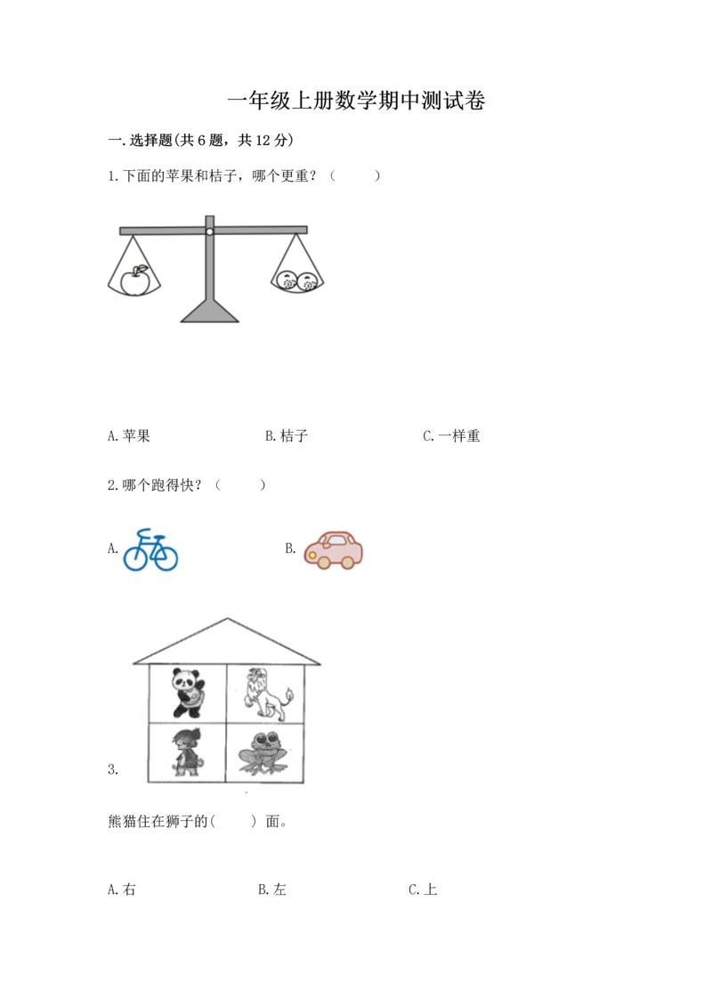 一年级上册数学期中测试卷精品（考点梳理）.docx