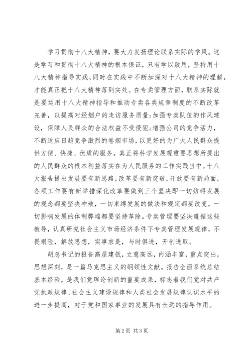 学习十八大报告思想汇报_1.docx