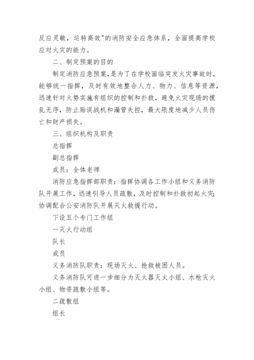 学校消防安全应急预案范文【通用4篇】.docx