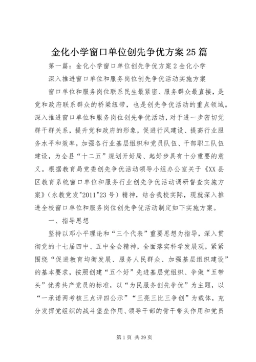 金化小学窗口单位创先争优方案25篇.docx