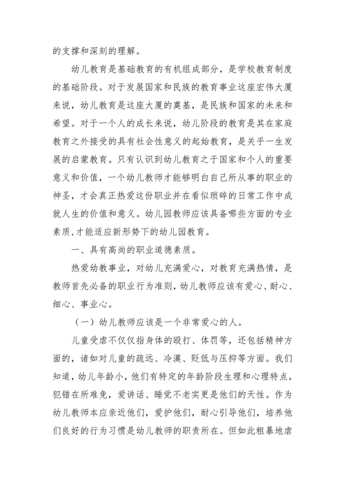 幼儿教师应具备的专业素质