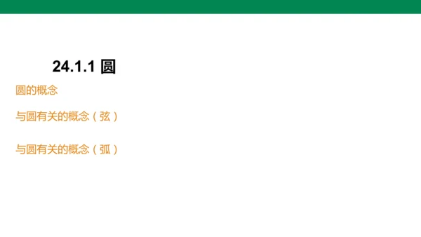人教版九年级上册24.1.1 圆  课件（共18张PPT）