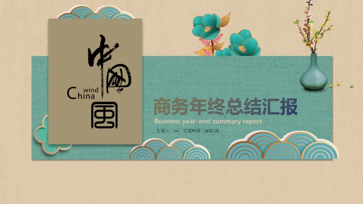 绿色中国风商务年终总结汇报通用PPT模板