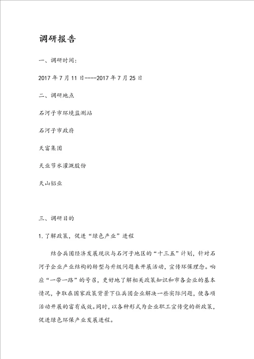 2017年三下乡调研资料报告材料