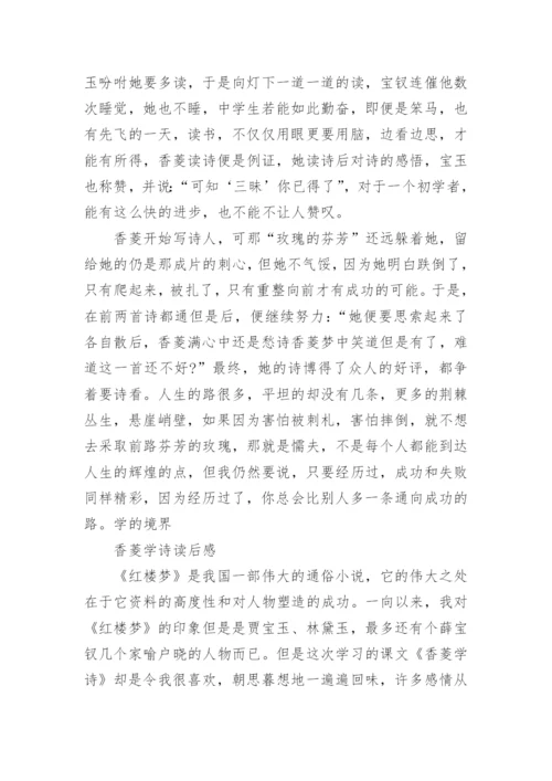 香菱学诗读后感议论文5篇.docx