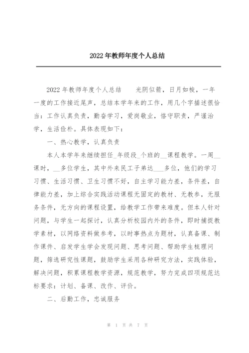 2022年教师年度个人总结.docx