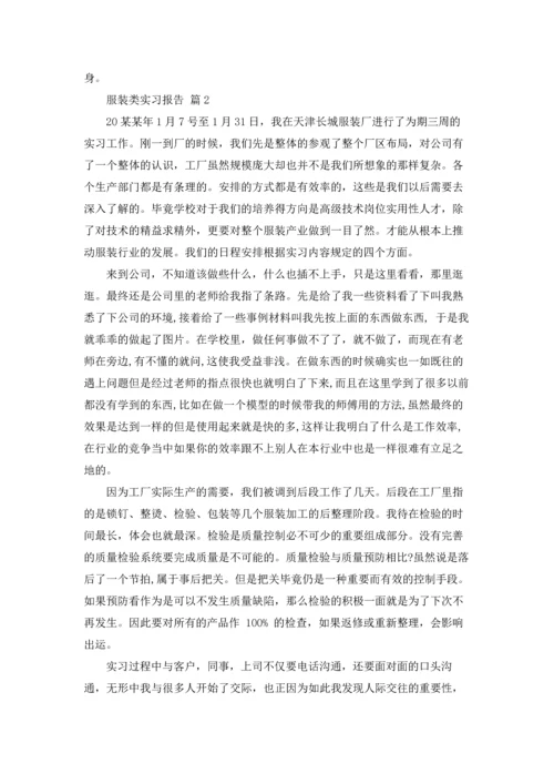 服装类实习报告集合六篇.docx