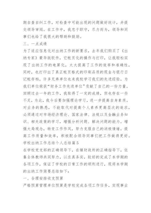 学校出纳工作总结个人总结.docx