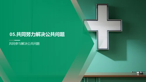 医学视角下的公共问题