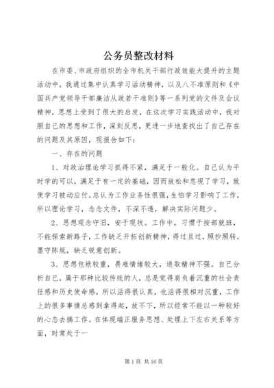 公务员整改材料.docx