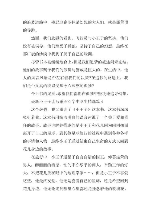2024年最新小王子读后感600字中学生