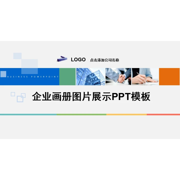 简洁企业画册图片展示公司介绍PPT模板