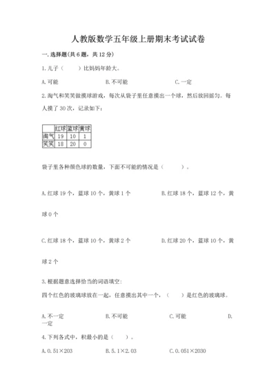 人教版数学五年级上册期末考试试卷精品（黄金题型）.docx