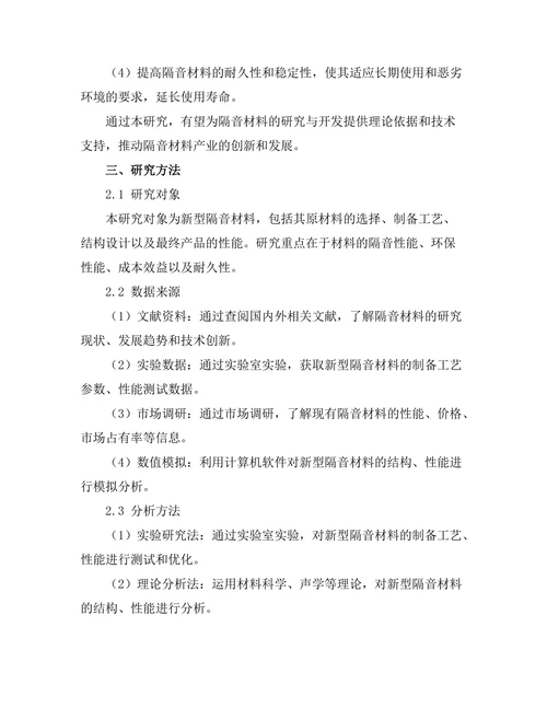 新型隔音材料的研发与性能评估