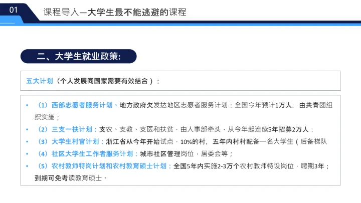 蓝色简约风大学生职业发展与就业指导课PPT