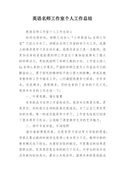 英语名师工作室个人工作总结.docx