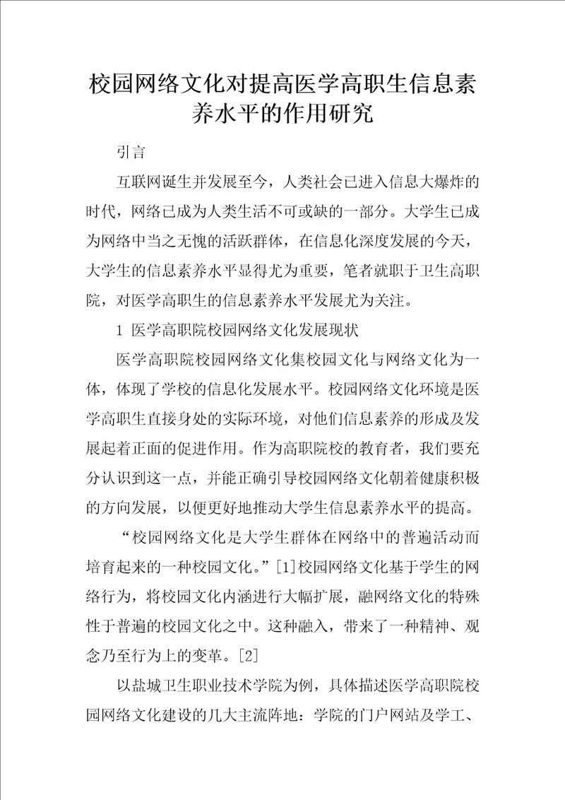 校园网络文化对提高医学高职生信息素养水平的作用研究