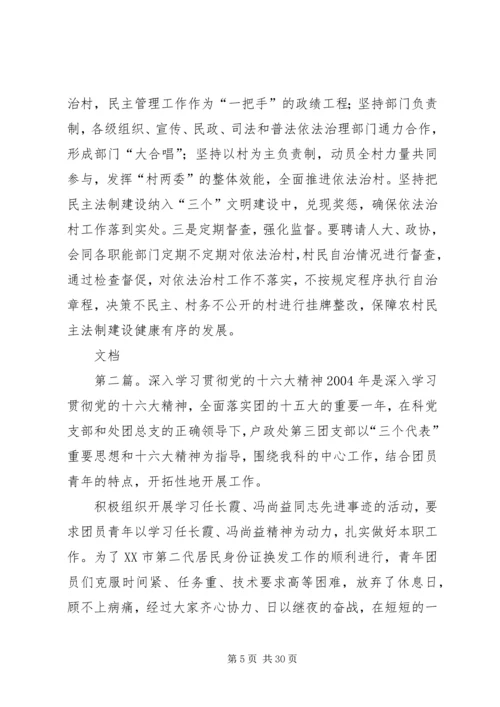 学习贯彻党的十六大精神推进农村民主法制建设.docx