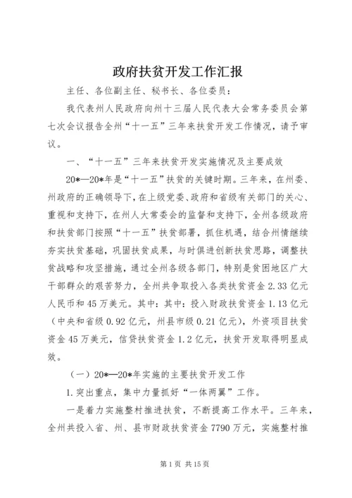 政府扶贫开发工作汇报.docx