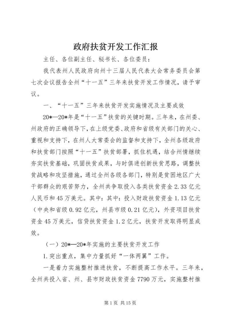 政府扶贫开发工作汇报.docx