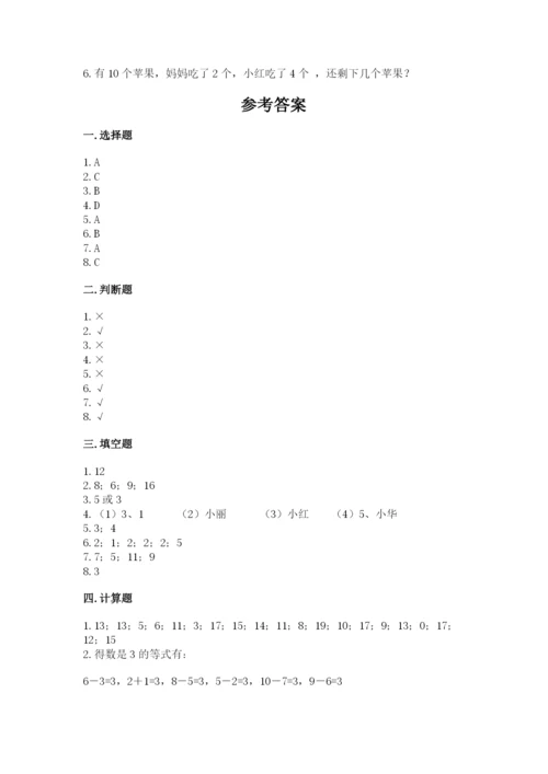 人教版一年级上册数学期末考试试卷附答案（典型题）.docx