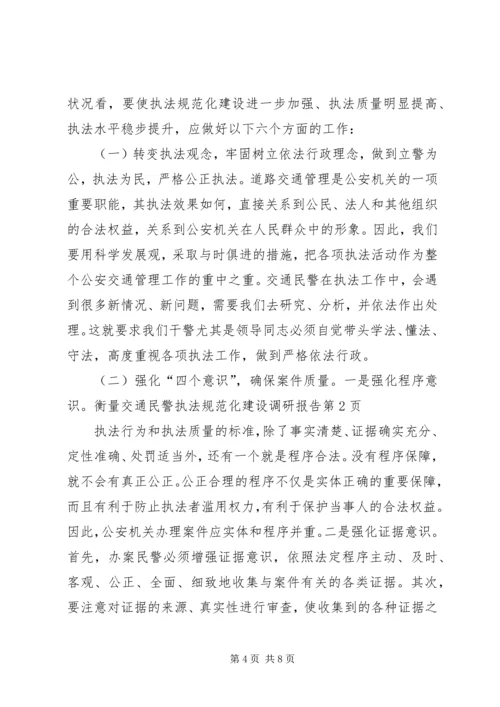 交通民警执法规范化建设调研报告精编.docx